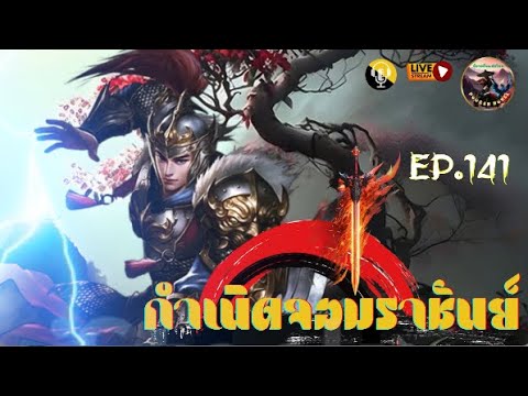 #นิยายจีน  #กำเนิดจอมราชันย์  #นิยายแปล #พระเอกเทพ  #novel  : EP. 141(ตอนที่ 1956-2000) #นิยายจีน  #กำเนิดจอมราชันย์  #นิยายแปล #พระเอกเทพ  #novel  : EP. 141(ตอนที่ 1956-2000)