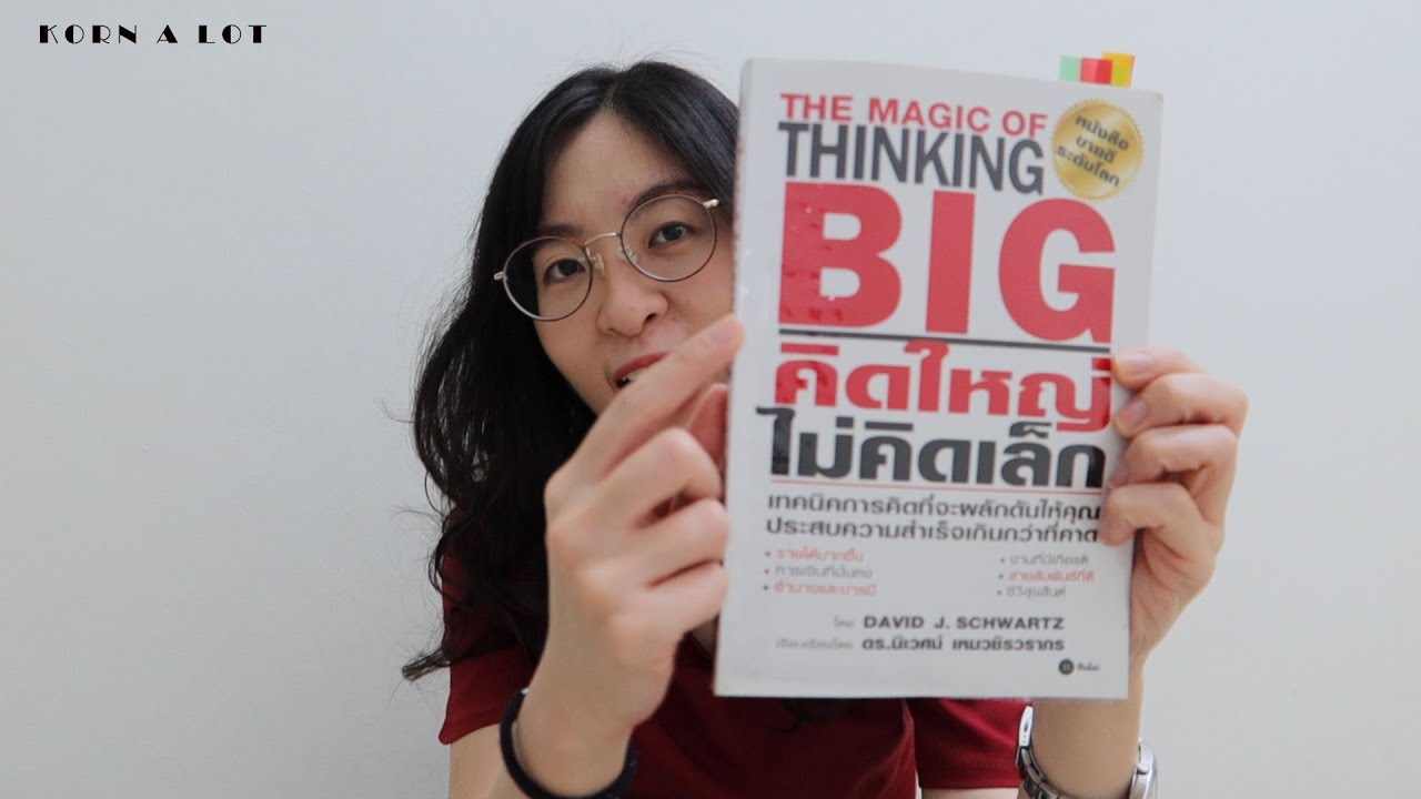 EP 17 รีวิวหนังสือ THE MAGIC OF THINKING BIG คิดใหญ่ไม่คิดเล็ก แบบฉบับนั่งคุยให้กันฟัง EP 17 รีวิวหนังสือ THE MAGIC OF THINKING BIG คิดใหญ่ไม่คิดเล็ก แบบฉบับนั่งคุยให้กันฟัง
