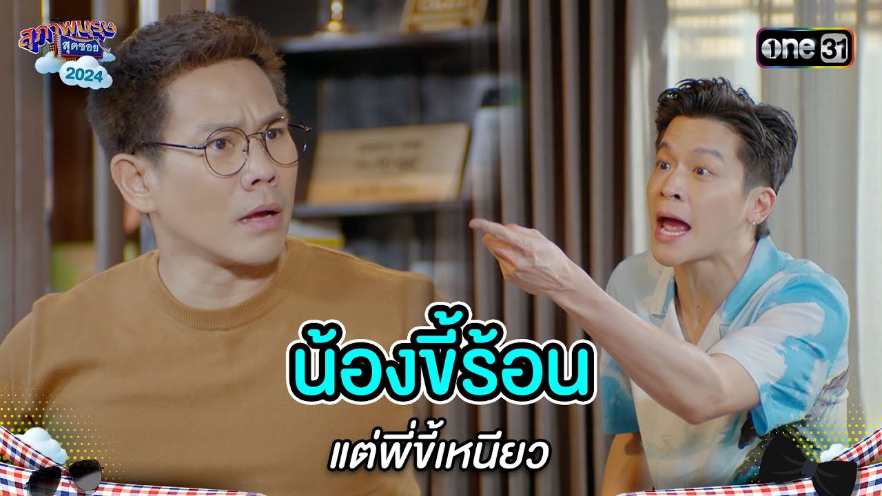 น้องขี้ร้อน แต่พี่ขี้เหนียว | Highlight สุภาพบุรุษสุดซอย 2024 Ep.22 | one31 น้องขี้ร้อน แต่พี่ขี้เหนียว | Highlight สุภาพบุรุษสุดซอย 2024 Ep.22 | one31