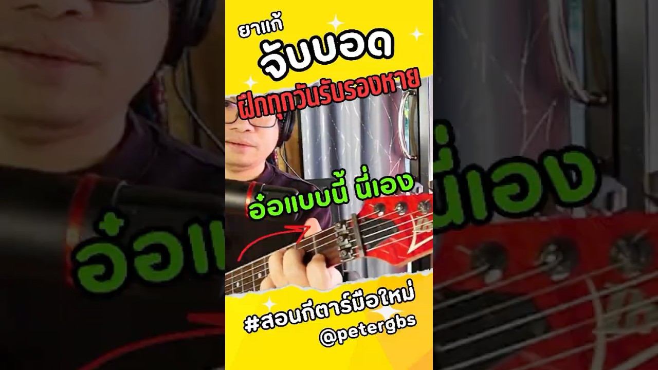 มือใหม่จับคอร์ดกีตาร์บอด? แก้ได้ง่าย ๆ ใน 1 นาที! 🎸 | เทคนิคดี ๆ ที่ต้องรู้ มือใหม่จับคอร์ดกีตาร์บอด? แก้ได้ง่าย ๆ ใน 1 นาที! 🎸 | เทคนิคดี ๆ ที่ต้องรู้