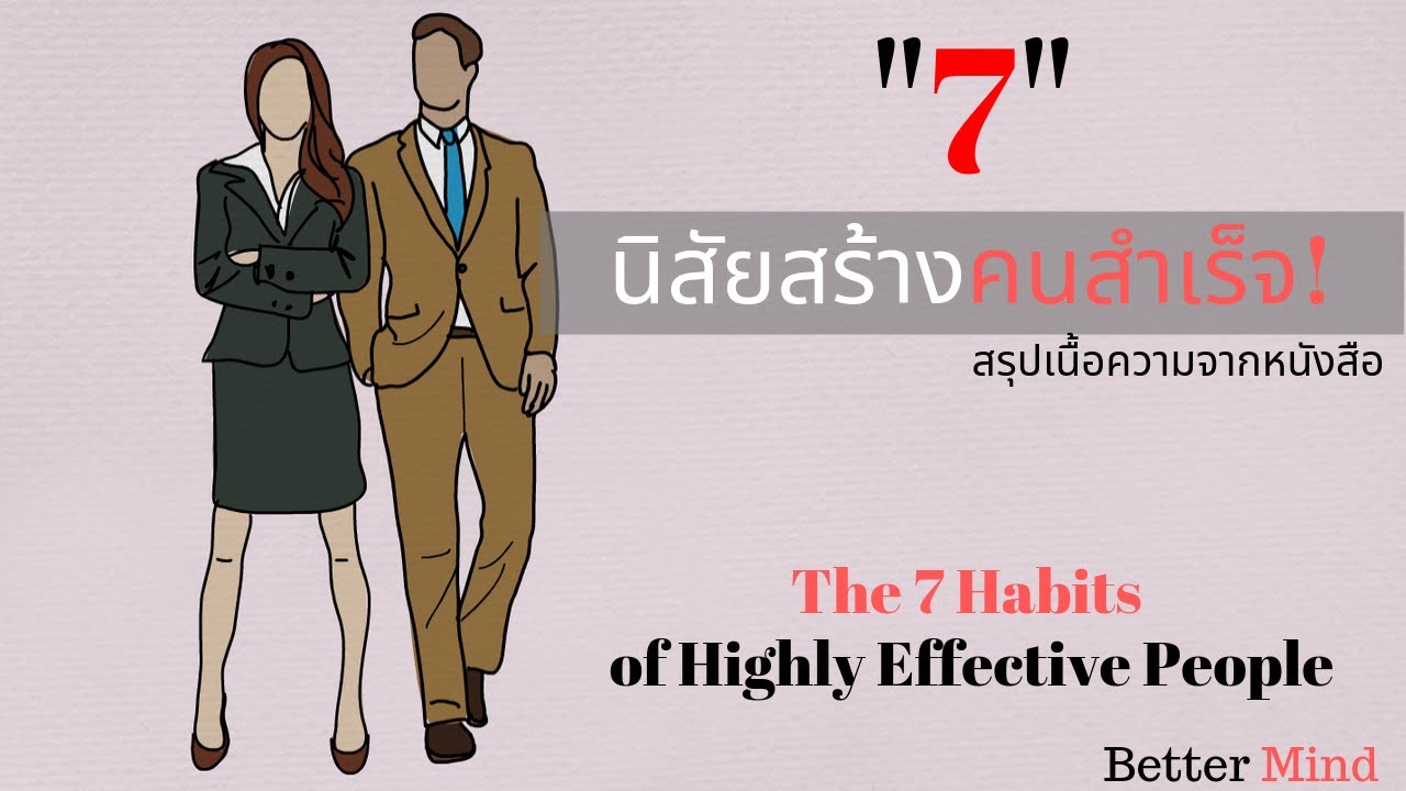 7 นิสัยสร้างคนสำเร็จ  The 7 Habits of Highly Effective People 7 นิสัยสร้างคนสำเร็จ  The 7 Habits of Highly Effective People