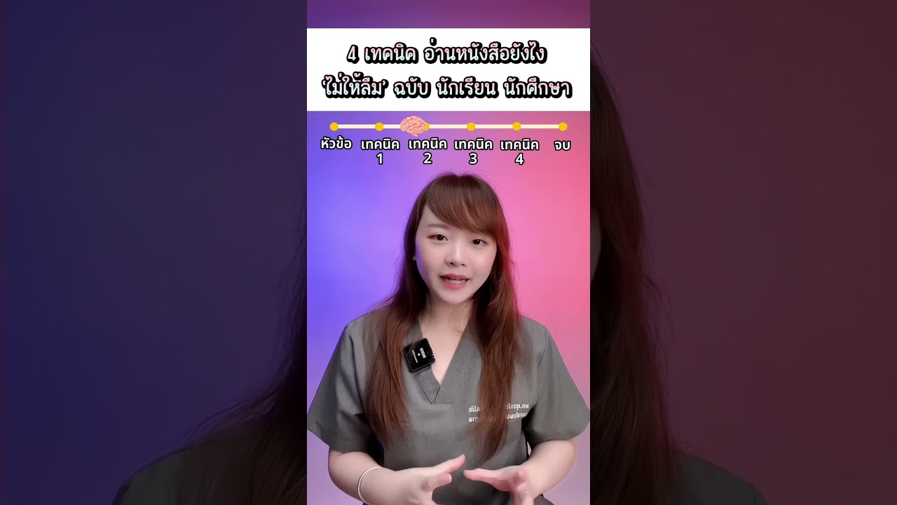 4 เทคนิค อ่านหนังสือยังไง ‘ไม่ให้ลืม’ 4 เทคนิค อ่านหนังสือยังไง ‘ไม่ให้ลืม’