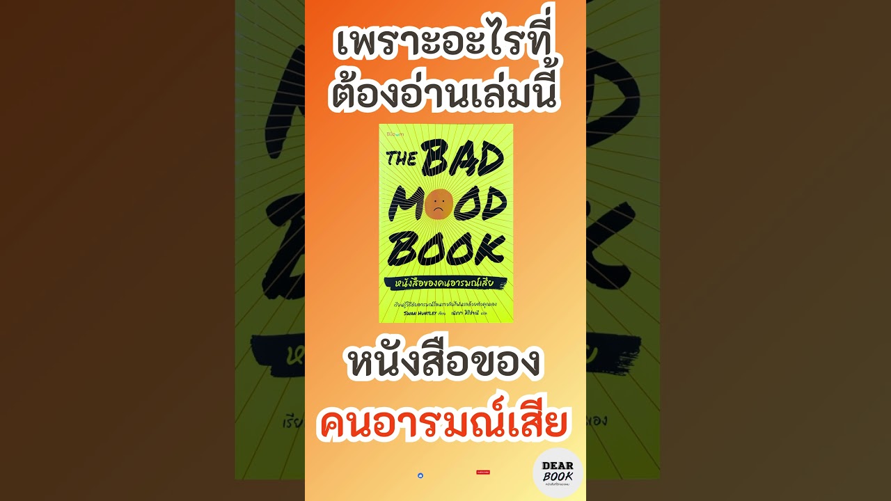 เพราะอะไรที่ต้องอ่านเล่มนี้ l หนังสือของคนอารมณ์เสีย The bad mood book #shorts เพราะอะไรที่ต้องอ่านเล่มนี้ l หนังสือของคนอารมณ์เสีย The bad mood book #shorts