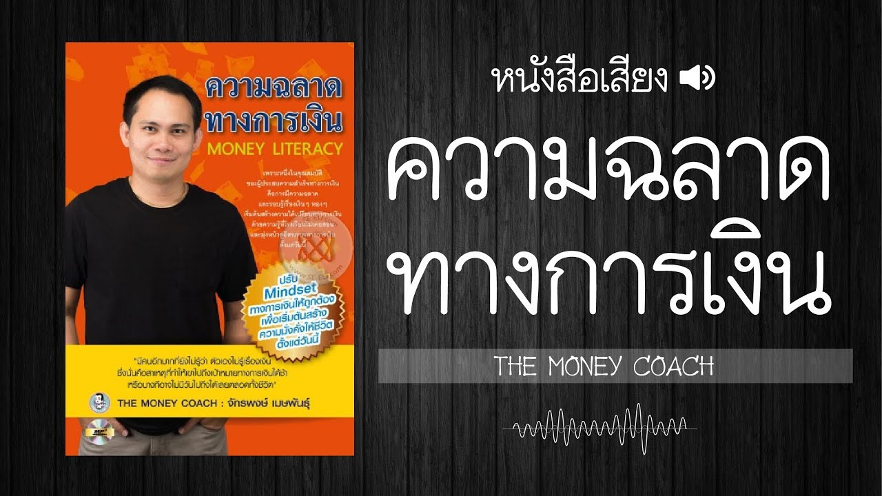 ความฉลาดทางการเงิน |  หนังสือเสียง 📗🔊 ความฉลาดทางการเงิน |  หนังสือเสียง 📗🔊