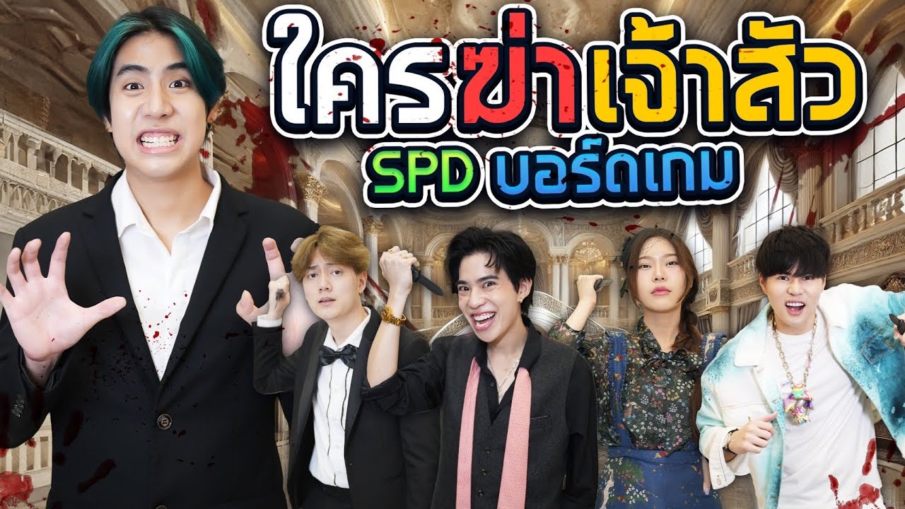 ตามหา “คนร้าย” ในคฤหาสน์ 10,000 ล้าน!! (SPD บอร์ดเกม) ตามหา “คนร้าย” ในคฤหาสน์ 10,000 ล้าน!! (SPD บอร์ดเกม)