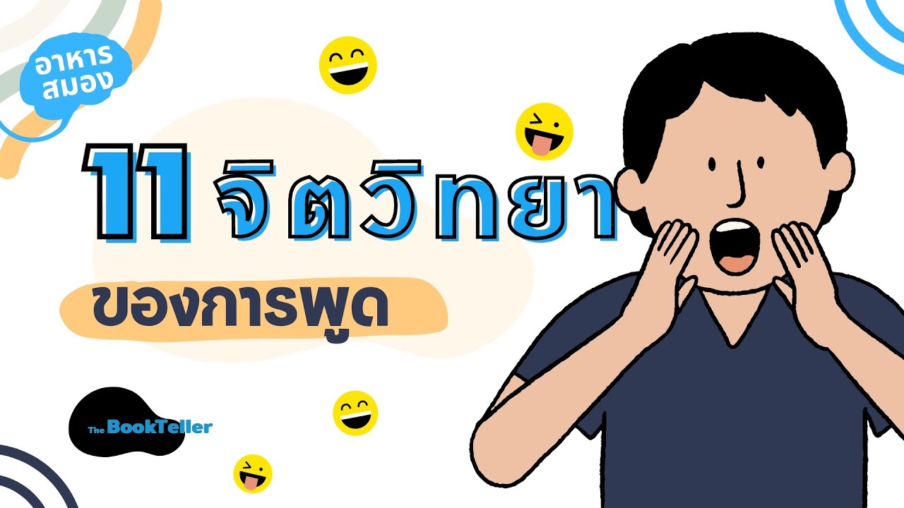 เทคนิคจิตวิทยา “การพูด” | อาหารสมอง The BookTeller เทคนิคจิตวิทยา “การพูด” | อาหารสมอง The BookTeller