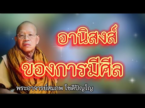 อานิสงส์ของการมีศีล#ธรรมะ #พระอาจารย์สมภพ#อานาปานสติ #ธรรมทาน #ธรรมะสอนใจ#ธรรมะก่อนนอน#ธรรมะก่อนนอน อานิสงส์ของการมีศีล#ธรรมะ #พระอาจารย์สมภพ#อานาปานสติ #ธรรมทาน #ธรรมะสอนใจ#ธรรมะก่อนนอน#ธรรมะก่อนนอน