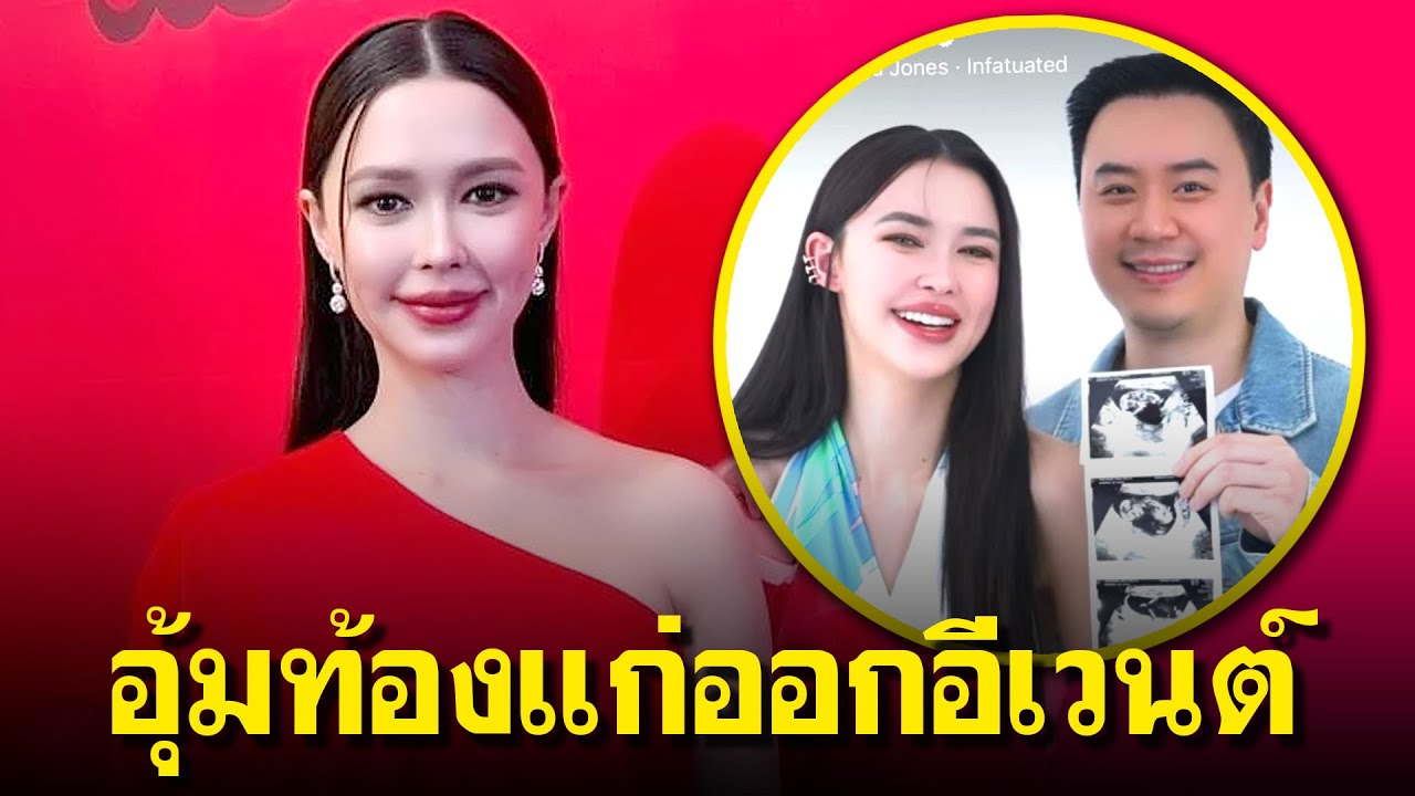 แพทริเซีย กู๊ด รู้เพศลูกคนที่2แล้ว กำหนดคลอดมกราคมปี 2568 ด้านสามี โน๊ต วิเศษ อยากมีลูกอีก แพทริเซีย กู๊ด รู้เพศลูกคนที่2แล้ว กำหนดคลอดมกราคมปี 2568 ด้านสามี โน๊ต วิเศษ อยากมีลูกอีก