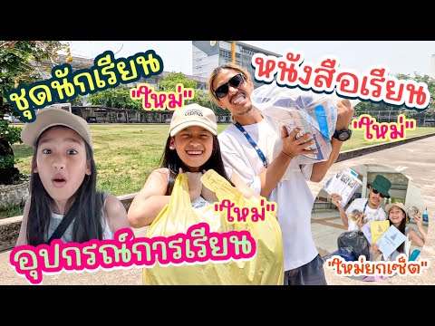 ร้อยแก้วมารับชุดนักเรียน ม.1 หนังสือเรียนใหม่ อุปกรณ์การเรียนใหม่ยกเซ็ต I RoyKeaw All Area ร้อยแก้วมารับชุดนักเรียน ม.1 หนังสือเรียนใหม่ อุปกรณ์การเรียนใหม่ยกเซ็ต I RoyKeaw All Area