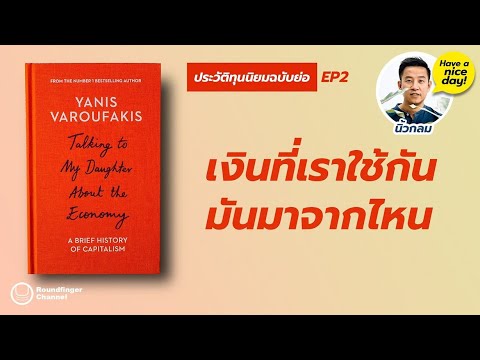 เงินที่เราใช้กัน มันมาจากไหน | ประวัติทุนนิยมฉบับย่อ / hnd! EP157 โดย นิ้วกลม เงินที่เราใช้กัน มันมาจากไหน | ประวัติทุนนิยมฉบับย่อ / hnd! EP157 โดย นิ้วกลม