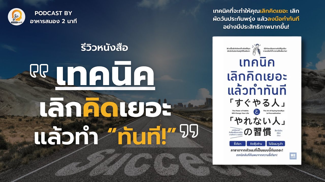 รีวิวหนังสือ “เทคนิคเลิกคิดเยอะแล้วทำทันที” โดย สึคาโมโตะ เรียว | อาหารสมอง 2 นาที Podcast EP. 5 รีวิวหนังสือ “เทคนิคเลิกคิดเยอะแล้วทำทันที” โดย สึคาโมโตะ เรียว | อาหารสมอง 2 นาที Podcast EP. 5