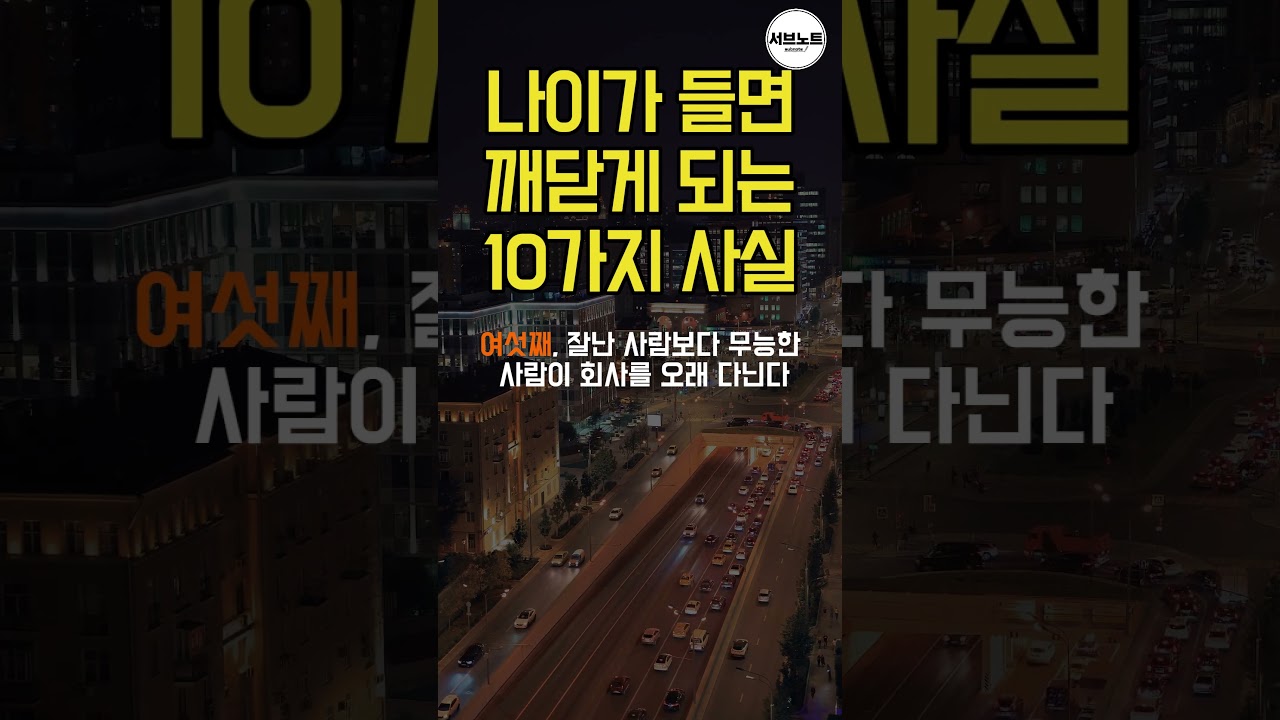 나이가 들면서 깨닫게 되는 10가지 사실 #명언모음 #명언 나이가 들면서 깨닫게 되는 10가지 사실 #명언모음 #명언