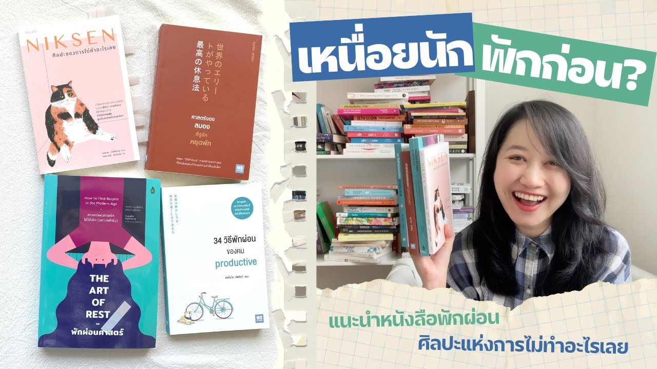 เหนื่อยนัก พักก่อนมั้ย แนะนำหนังสือเกี่ยวกับการพักผ่อน | The Bookmarks Story เหนื่อยนัก พักก่อนมั้ย แนะนำหนังสือเกี่ยวกับการพักผ่อน | The Bookmarks Story