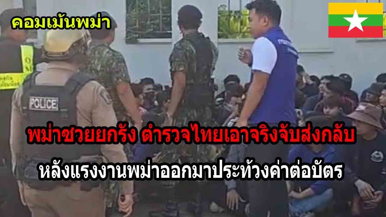 พม่าซวยยกรัง ตำรวจไทยเอาจริงจับส่งกลับ หลังแรงงานพม่าโชว์กร่างประท้วงค่าต่อบัตร พม่าซวยยกรัง ตำรวจไทยเอาจริงจับส่งกลับ หลังแรงงานพม่าโชว์กร่างประท้วงค่าต่อบัตร