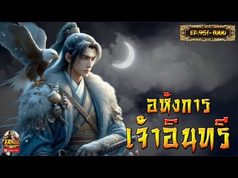 #นิยายจีน  อหังการเจ้าอินทรี  EP. 951-1000 #กำลังภายใน #พระเอกเก่ง #เทพเซียน #นิยายแปล #นิยายจีน  อหังการเจ้าอินทรี  EP. 951-1000 #กำลังภายใน #พระเอกเก่ง #เทพเซียน #นิยายแปล