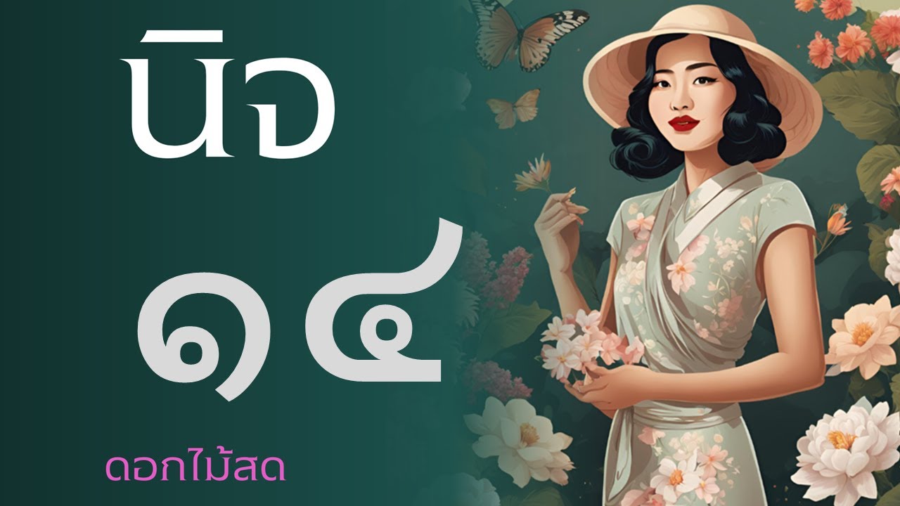 หนังสือเสียง : นิจ ตอนที่ 14 (ตอนจบ) หนังสือเสียง : นิจ ตอนที่ 14 (ตอนจบ)