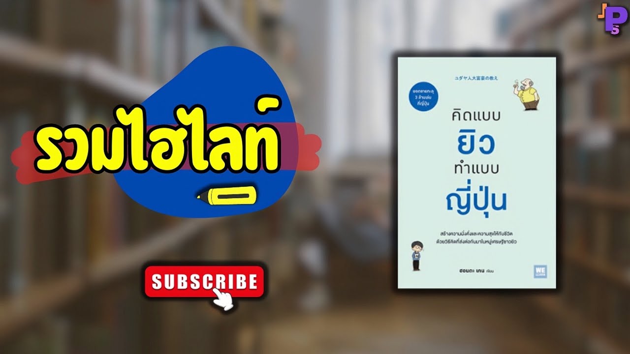 รวมไฮไลท์หนังสือ “คิดแบบยิวทำแบบญี่ปุ่น” | JPS รวมไฮไลท์หนังสือ “คิดแบบยิวทำแบบญี่ปุ่น” | JPS