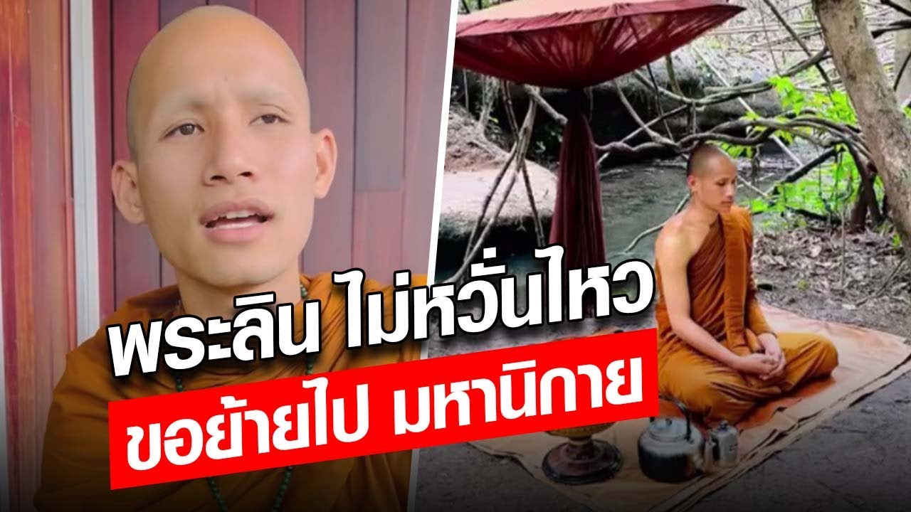 พระลิน ลั่นไม่หวั่นไหว ขอย้ายไปมหานิกาย หลังถูกขับพ้นเขตปกครองสงฆ์ : Khaosod – ข่าวสด พระลิน ลั่นไม่หวั่นไหว ขอย้ายไปมหานิกาย หลังถูกขับพ้นเขตปกครองสงฆ์ : Khaosod – ข่าวสด
