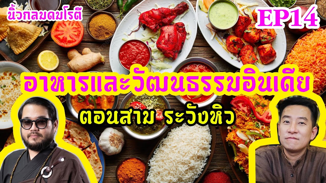 อาหารและวัฒนธรรมอินเดีย ตอน 3 (จบ) #หาดูยาก / นิ้วกลมดมโรตีกับจารย์ตุล อาหารและวัฒนธรรมอินเดีย ตอน 3 (จบ) #หาดูยาก / นิ้วกลมดมโรตีกับจารย์ตุล