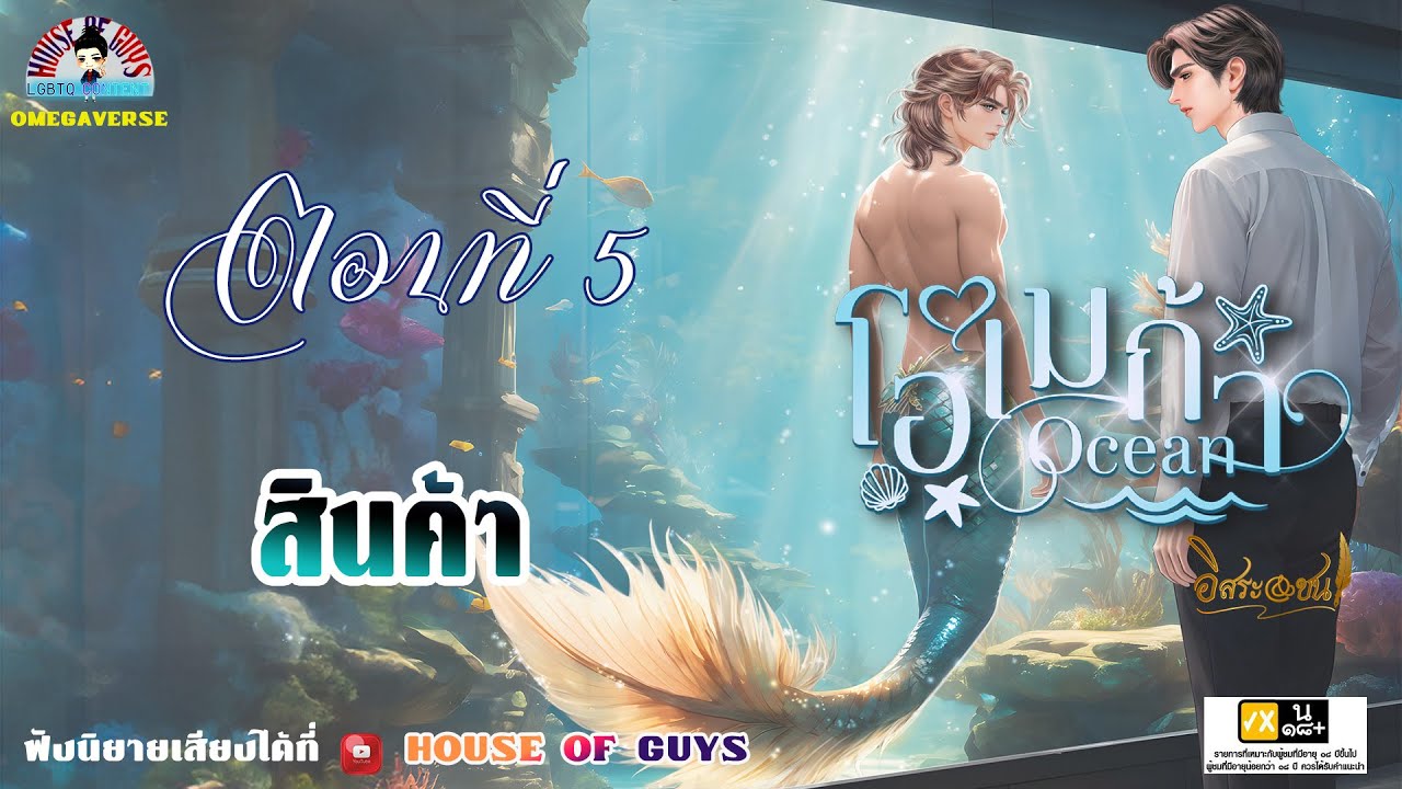 นิยายวาย (YAOI) โอเมก้า OCEAN l EP. 5 สินค้า #นิยายเสียง นิยายวาย (YAOI) โอเมก้า OCEAN l EP. 5 สินค้า #นิยายเสียง