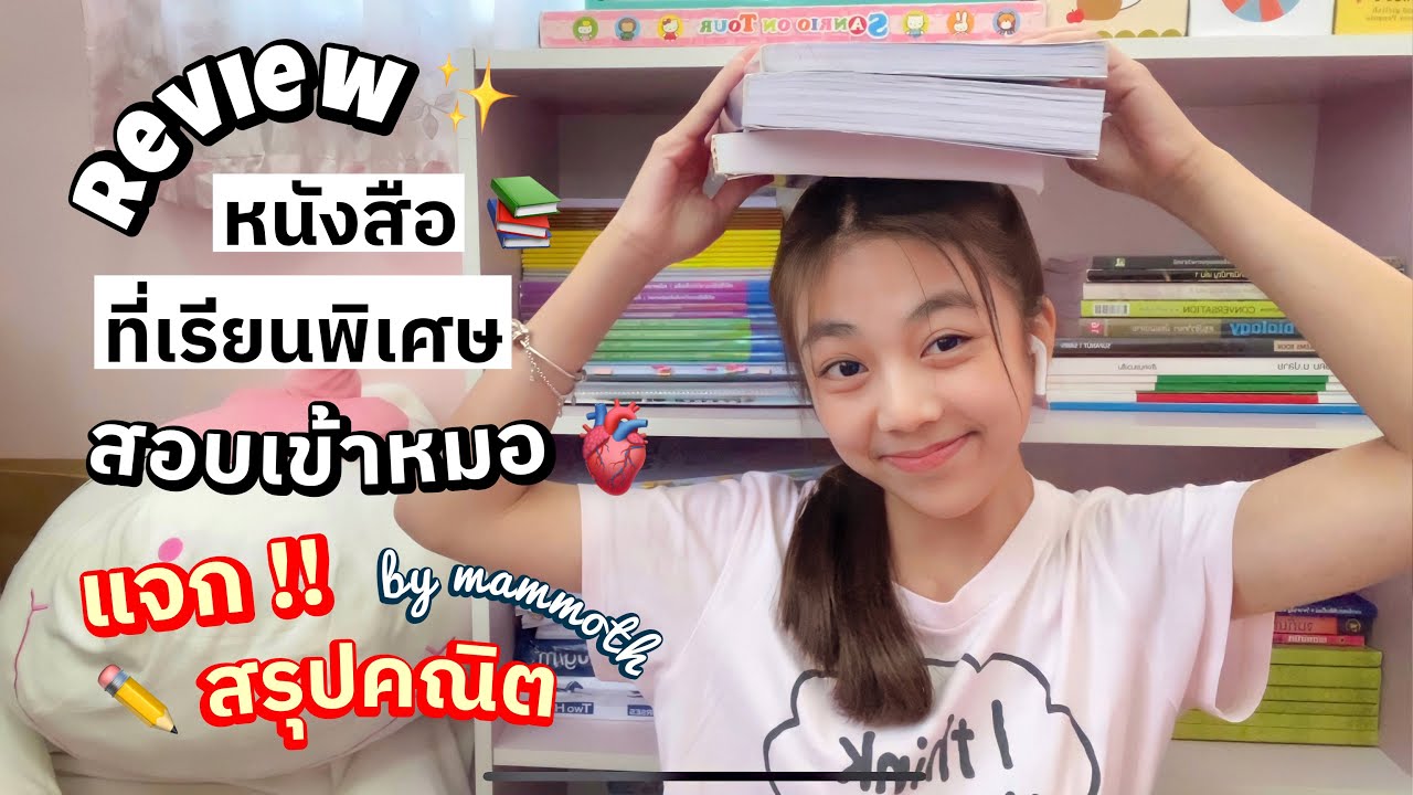 รีวิวหนังสือ & ที่เรียนพิเศษสอบเข้าหมอ ทุกวิชา !! มีแจกสรุปท้ายคลิป 🙈💘 | Mammoth Moth 🧚🏻♀️🌟 รีวิวหนังสือ & ที่เรียนพิเศษสอบเข้าหมอ ทุกวิชา !! มีแจกสรุปท้ายคลิป 🙈💘 | Mammoth Moth 🧚🏻♀️🌟