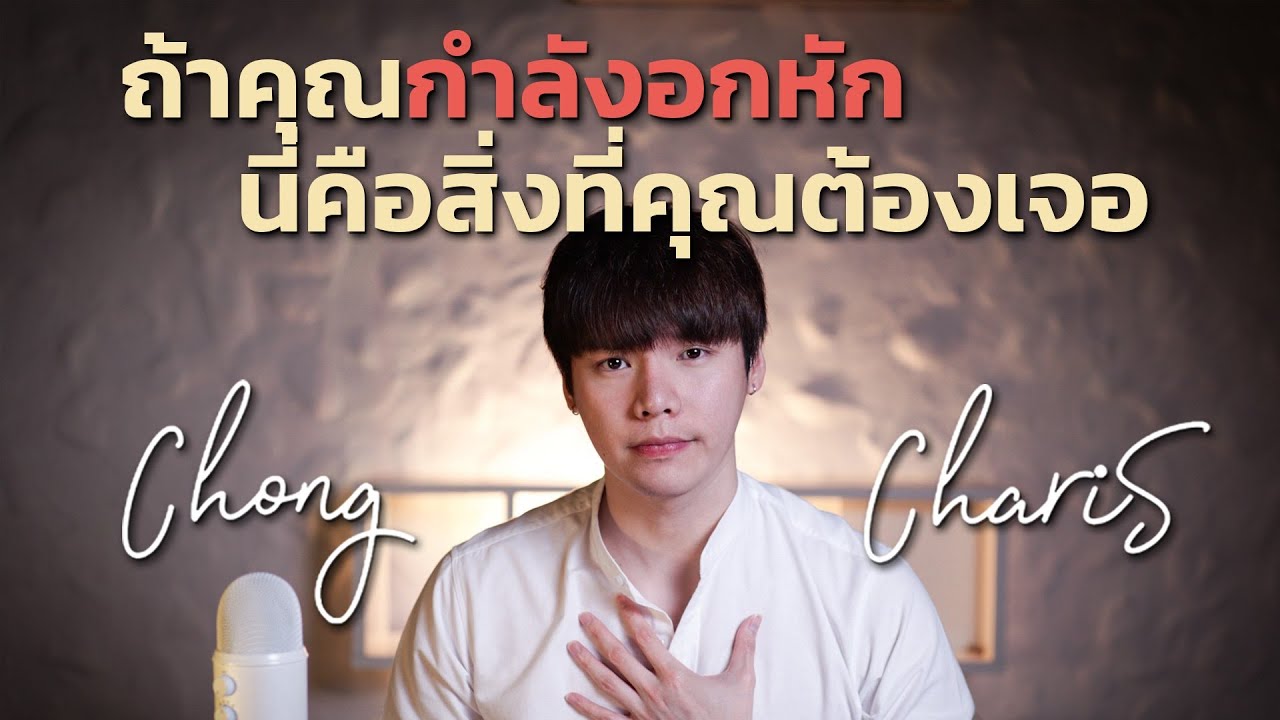 ถ้าคุณกำลังอกหัก…นี่คือสิ่งที่คุณต้องเจอ ถ้าคุณกำลังอกหัก…นี่คือสิ่งที่คุณต้องเจอ