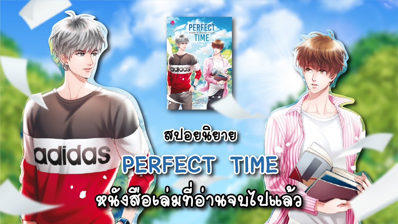 (สปอยนิยาย) Perfect Time หนังสือเล่มที่อ่านจบไปแล้ว – แต่งโดย afterday (สปอยนิยาย) Perfect Time หนังสือเล่มที่อ่านจบไปแล้ว – แต่งโดย afterday