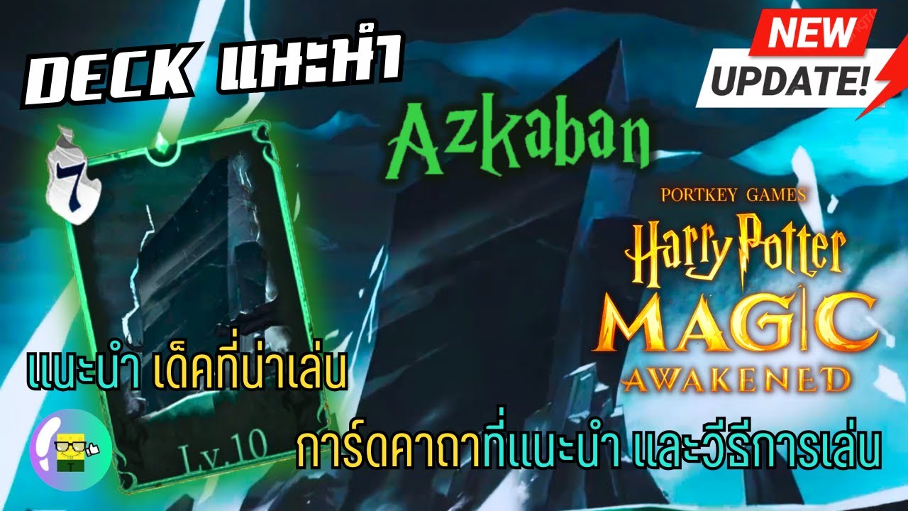 คาถาต้องห้าม อัซคาบัน กับDECKแนะนำ การ์ดคาถาต่างๆ และวิธีการเล่น | Harry Potter : Magic Awakened คาถาต้องห้าม อัซคาบัน กับDECKแนะนำ การ์ดคาถาต่างๆ และวิธีการเล่น | Harry Potter : Magic Awakened
