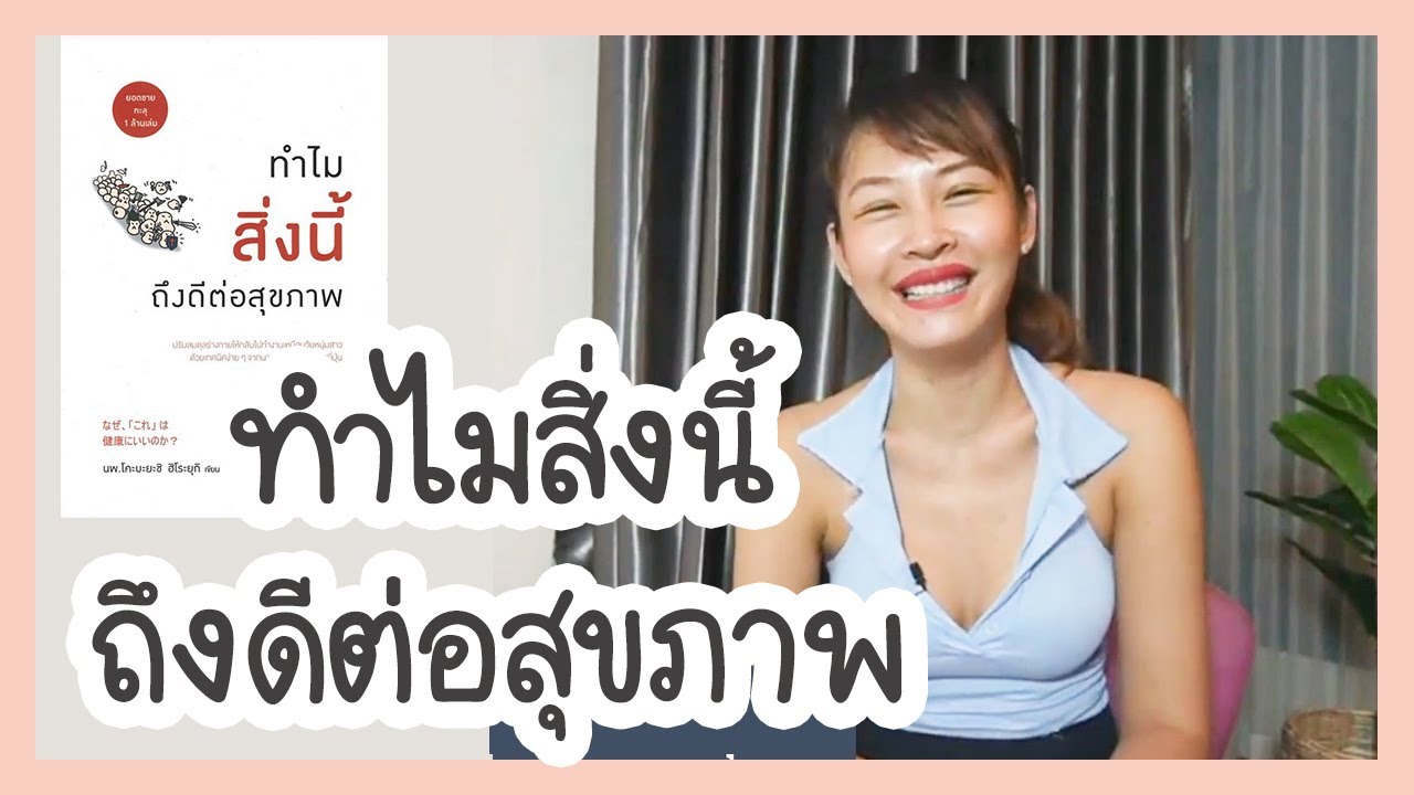 รีวิวหนังสือทำไมสิ่งนี้ถึงดีต่อสุขภาพ  l ผักบุ้งพาเพรียว : (coach.pakboong) รีวิวหนังสือทำไมสิ่งนี้ถึงดีต่อสุขภาพ  l ผักบุ้งพาเพรียว : (coach.pakboong)