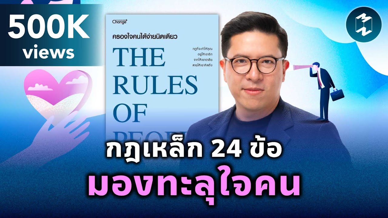 กฎเหล็ก 24 ข้อ มองทะลุใจคน #สรุปหนังสือ The Rule of People | Mission To The Moon EP.2164 กฎเหล็ก 24 ข้อ มองทะลุใจคน #สรุปหนังสือ The Rule of People | Mission To The Moon EP.2164