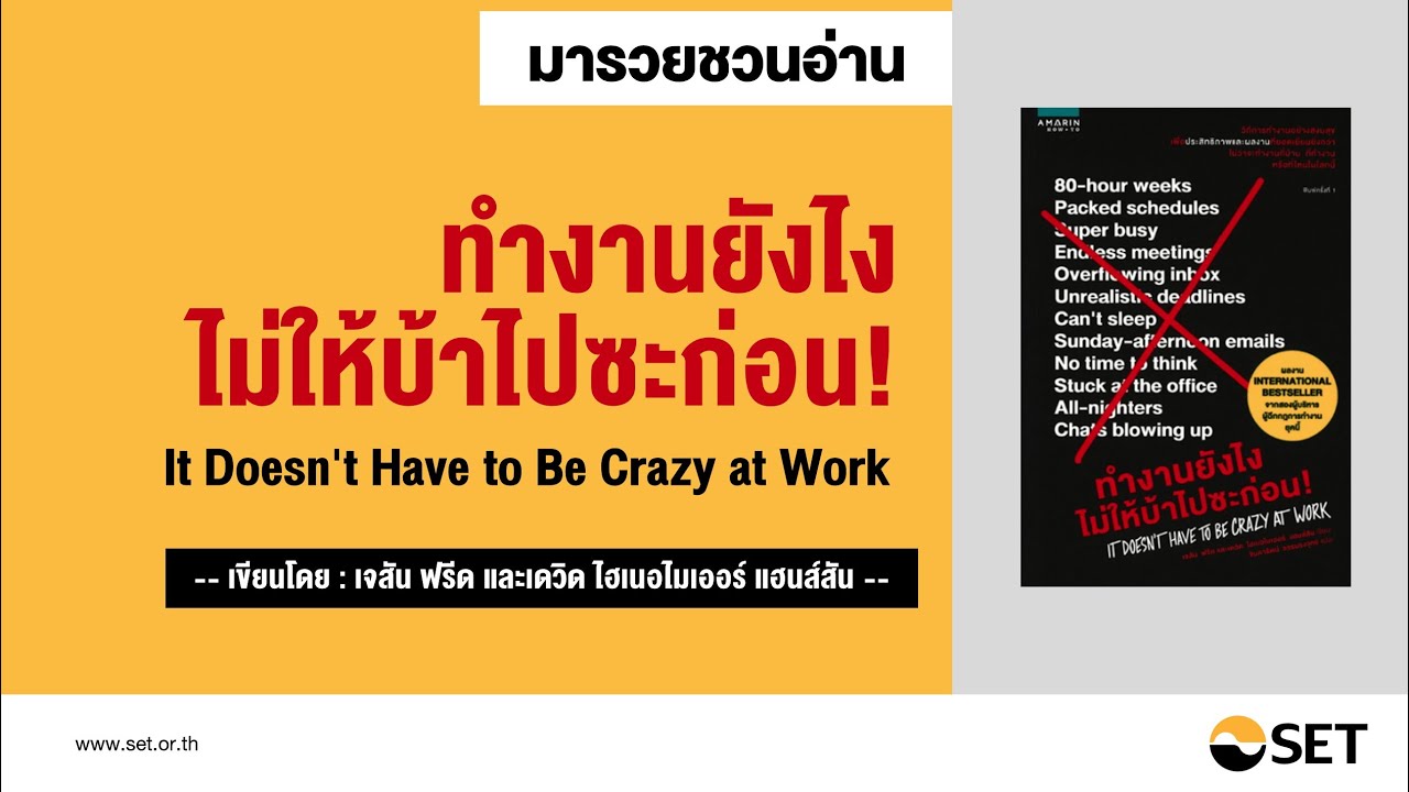 ทำงานยังไงไม่ให้บ้าไปซะก่อน – หนังสือน่าอ่านจากห้องสมุดมารวย ทำงานยังไงไม่ให้บ้าไปซะก่อน – หนังสือน่าอ่านจากห้องสมุดมารวย