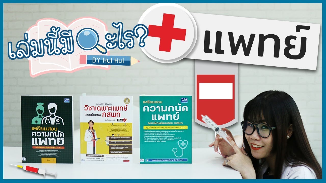 เล่มนี้มีอะไร? EP13 – Review : รีวิวหนังสือความถนัดแพทย์ อยากเป็นหมอต้องดู!! เล่มนี้มีอะไร? EP13 – Review : รีวิวหนังสือความถนัดแพทย์ อยากเป็นหมอต้องดู!!