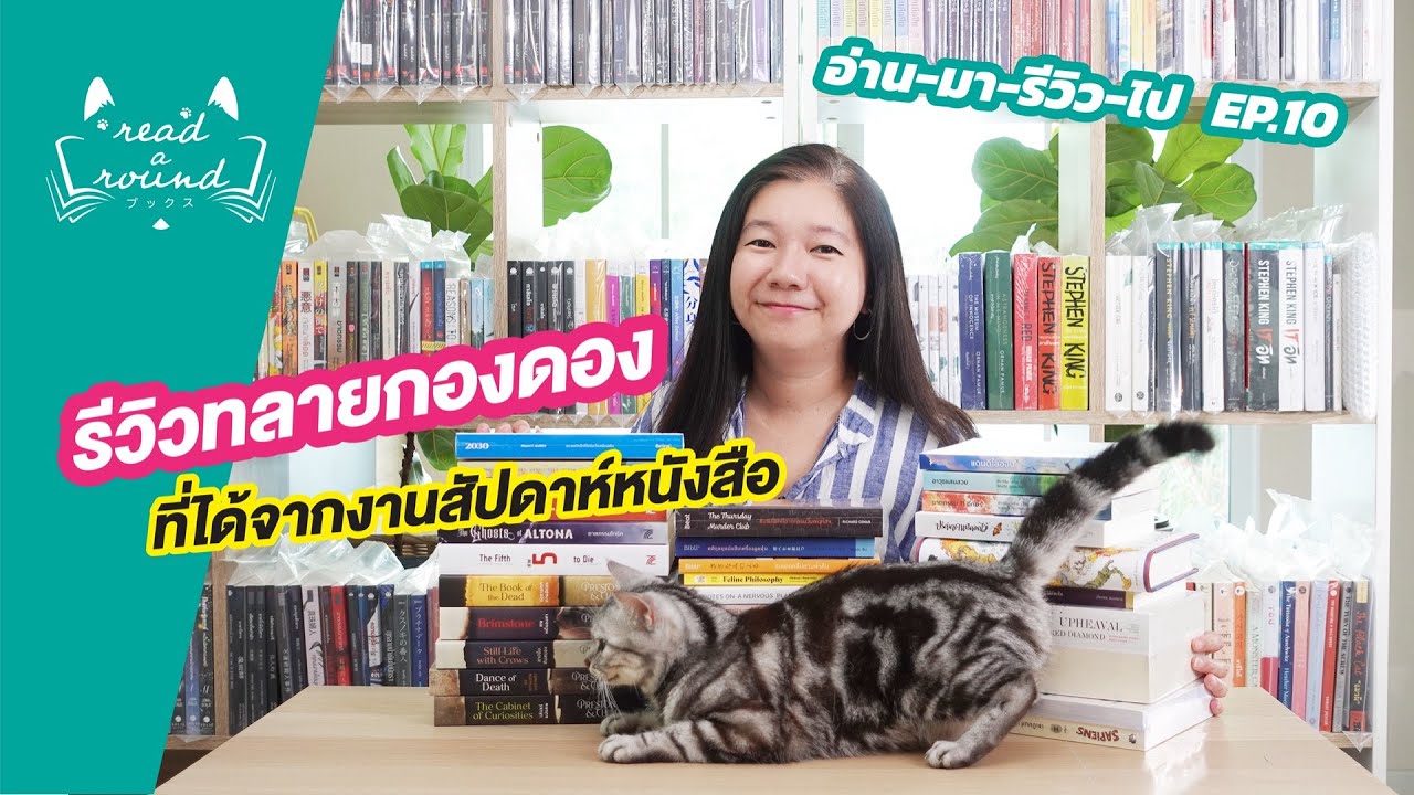 รีวิวทลายกองดองหนังสือที่ได้จากงานหนังสือ | อ่าน-มา-รีวิว-ไป EP.10 | READ-A-ROUND รีวิวทลายกองดองหนังสือที่ได้จากงานหนังสือ | อ่าน-มา-รีวิว-ไป EP.10 | READ-A-ROUND