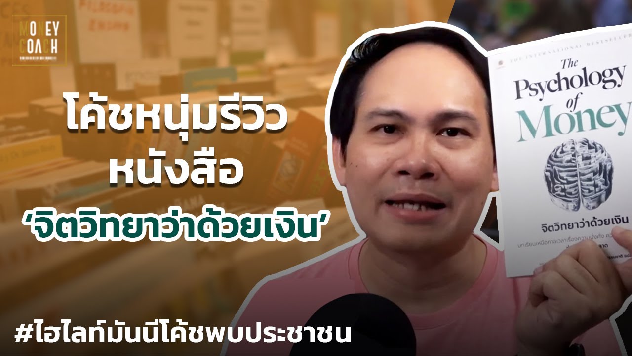 โค้ชหนุ่มรีวิวหนังสือ ‘จิตวิทยาว่าด้วยเงิน’ | #มันนีโค้ชพบประชาชน โค้ชหนุ่มรีวิวหนังสือ ‘จิตวิทยาว่าด้วยเงิน’ | #มันนีโค้ชพบประชาชน