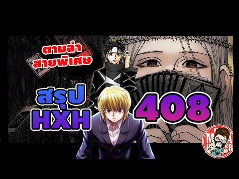 ( สรุป HXH ) 408 ตามหาเน็นสายพิเศษ #hunterxhunter ( สรุป HXH ) 408 ตามหาเน็นสายพิเศษ #hunterxhunter
