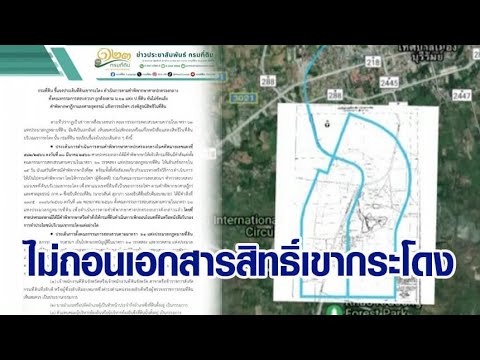 ‘กรมที่ดิน’ ออกหนังสือแจงยิบ ไม่ถอนเอกสารสิทธิ์ที่ดิน ‘เขากระโดง’ ‘กรมที่ดิน’ ออกหนังสือแจงยิบ ไม่ถอนเอกสารสิทธิ์ที่ดิน ‘เขากระโดง’