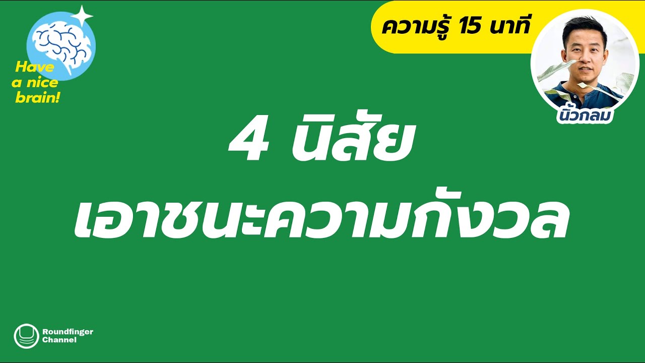 4 นิสัยเอาชนะความกังวล / Have a nice brain! โดย นิ้วกลม 4 นิสัยเอาชนะความกังวล / Have a nice brain! โดย นิ้วกลม