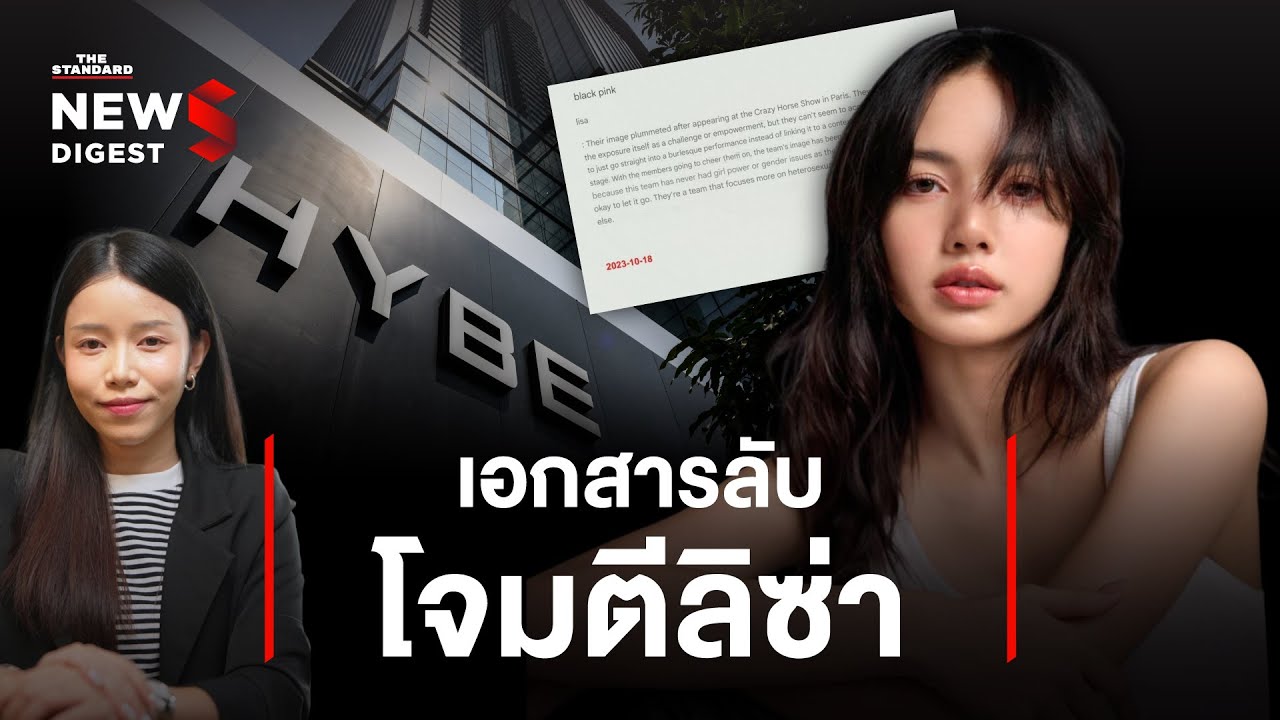 สรุปดราม่าค่ายดังหลุดเอกสารลับ โจมตีศิลปิน K-pop ทั้งวงการ | NEWS DIGEST #54 สรุปดราม่าค่ายดังหลุดเอกสารลับ โจมตีศิลปิน K-pop ทั้งวงการ | NEWS DIGEST #54