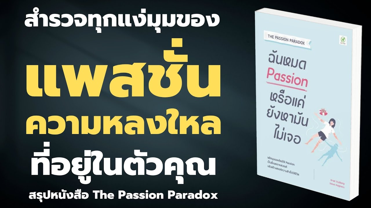 สรุปหนังสือ   “ฉันหมด Passion หรือแค่ยังหามันไม่เจอ” The Passion Paradox  EP: 308 สรุปหนังสือ   “ฉันหมด Passion หรือแค่ยังหามันไม่เจอ” The Passion Paradox  EP: 308
