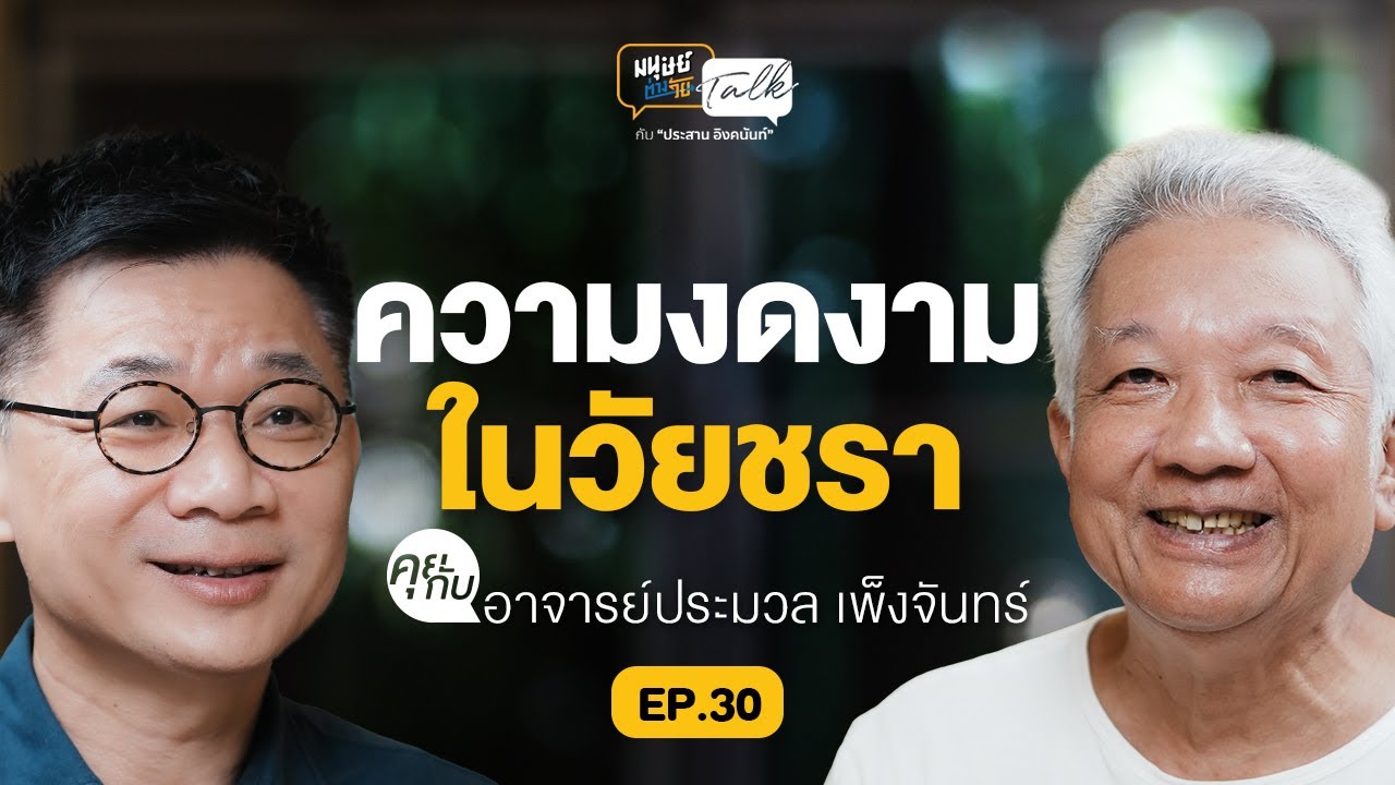 ความงดงามในวัยชรา อาจารย์ประมวล เพ็งจันทร์ | มนุษย์ต่างวัย Talk 2 EP.30 ความงดงามในวัยชรา อาจารย์ประมวล เพ็งจันทร์ | มนุษย์ต่างวัย Talk 2 EP.30