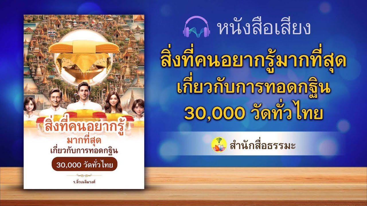 หนังสือเสียงสิ่งที่คนอยากรู้มากที่สุดเกี่ยวกับการทอดกฐิน30,000วัดทั่วไทย |สำนักสื่อธรรมะ หนังสือเสียงสิ่งที่คนอยากรู้มากที่สุดเกี่ยวกับการทอดกฐิน30,000วัดทั่วไทย |สำนักสื่อธรรมะ