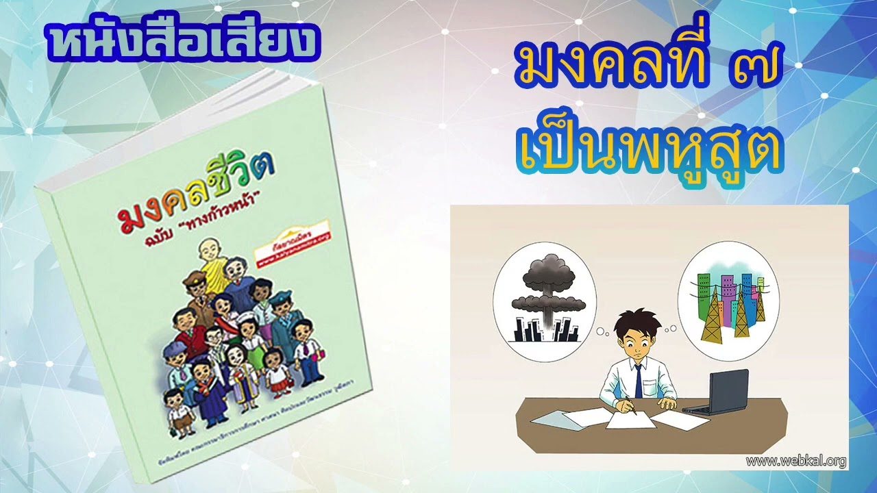 มงคลที่ 7 เป็นพหูสูต I หนังสือเสียง มงคลชีวิต 38 ประการ ฉบับทางก้าวหน้า | EP. 9 มงคลที่ 7 เป็นพหูสูต I หนังสือเสียง มงคลชีวิต 38 ประการ ฉบับทางก้าวหน้า | EP. 9