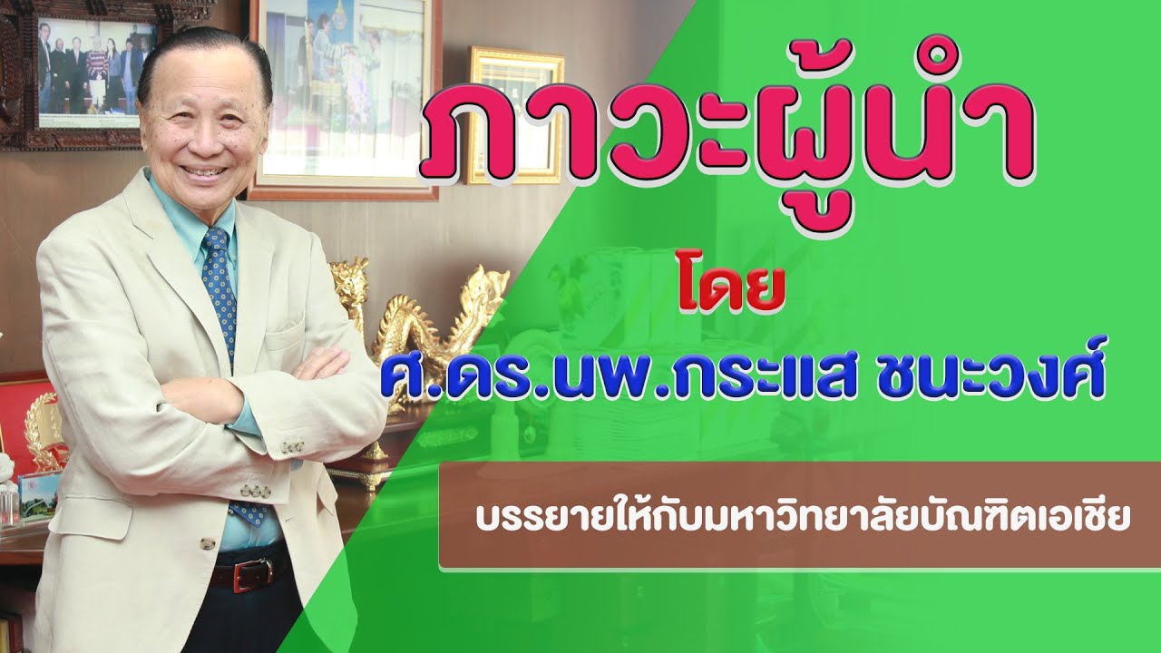 ภาวะผู้นำ ภาวะผู้นำ