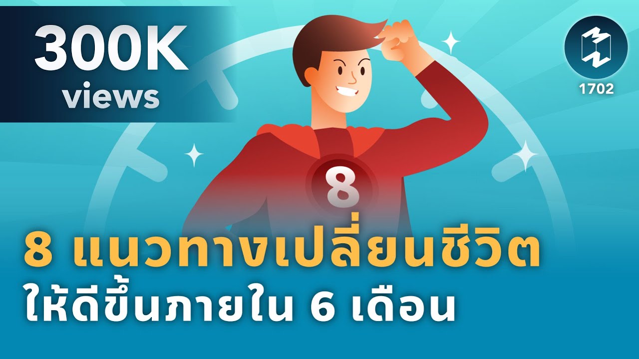 8 แนวทางเปลี่ยนชีวิตให้ดีขึ้นภายใน 6 เดือน | Mission To The Moon EP.1702 8 แนวทางเปลี่ยนชีวิตให้ดีขึ้นภายใน 6 เดือน | Mission To The Moon EP.1702