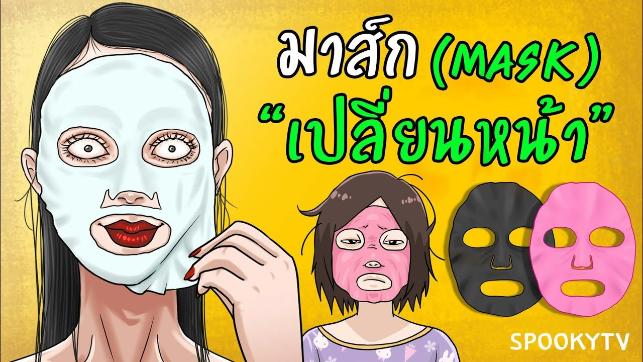 มาส์กเปลี่ยนหน้า | จากหน้าปรุเป็นหน้าปัง | การ์ตูน มาส์กเปลี่ยนหน้า | จากหน้าปรุเป็นหน้าปัง | การ์ตูน