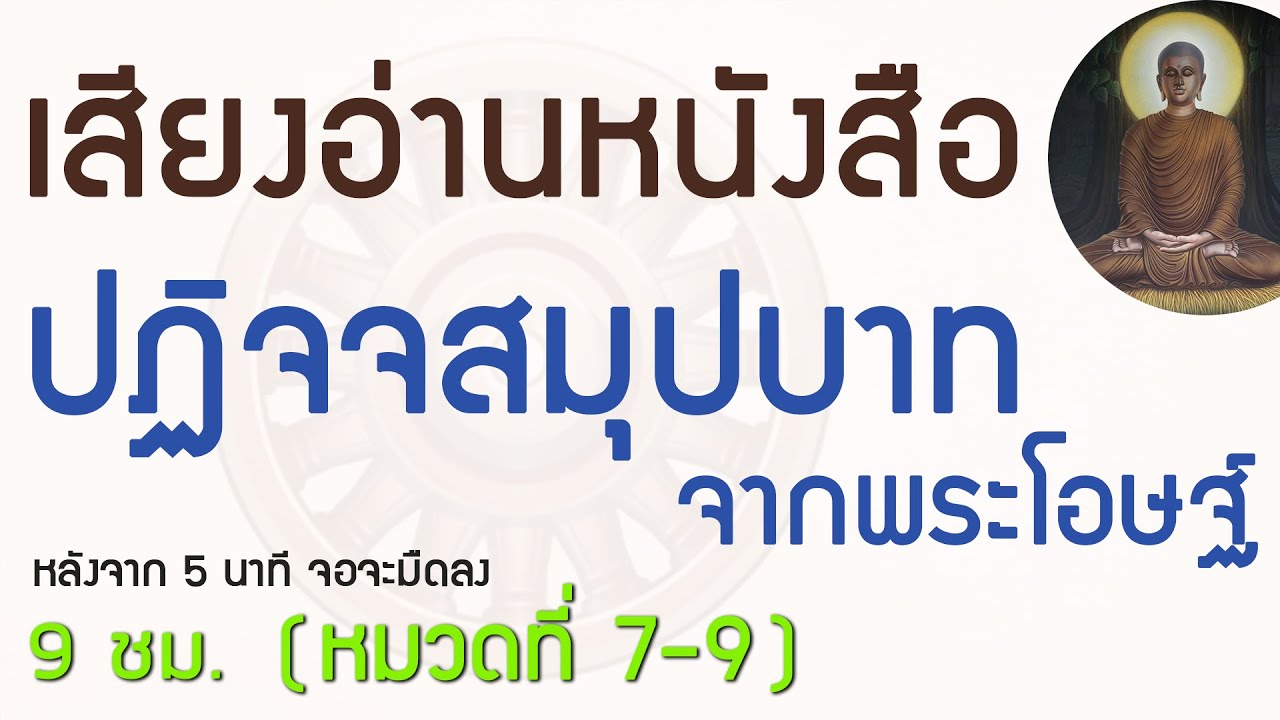 เสียงอ่านหนังสือปฏิจจสมุปบาทจากพระโอษฐ์ หมวดที่ 7-9 (คมชัดสูง 4K 9 ชม. จอจะมืดลงหลังจาก 5 นาที) เสียงอ่านหนังสือปฏิจจสมุปบาทจากพระโอษฐ์ หมวดที่ 7-9 (คมชัดสูง 4K 9 ชม. จอจะมืดลงหลังจาก 5 นาที)