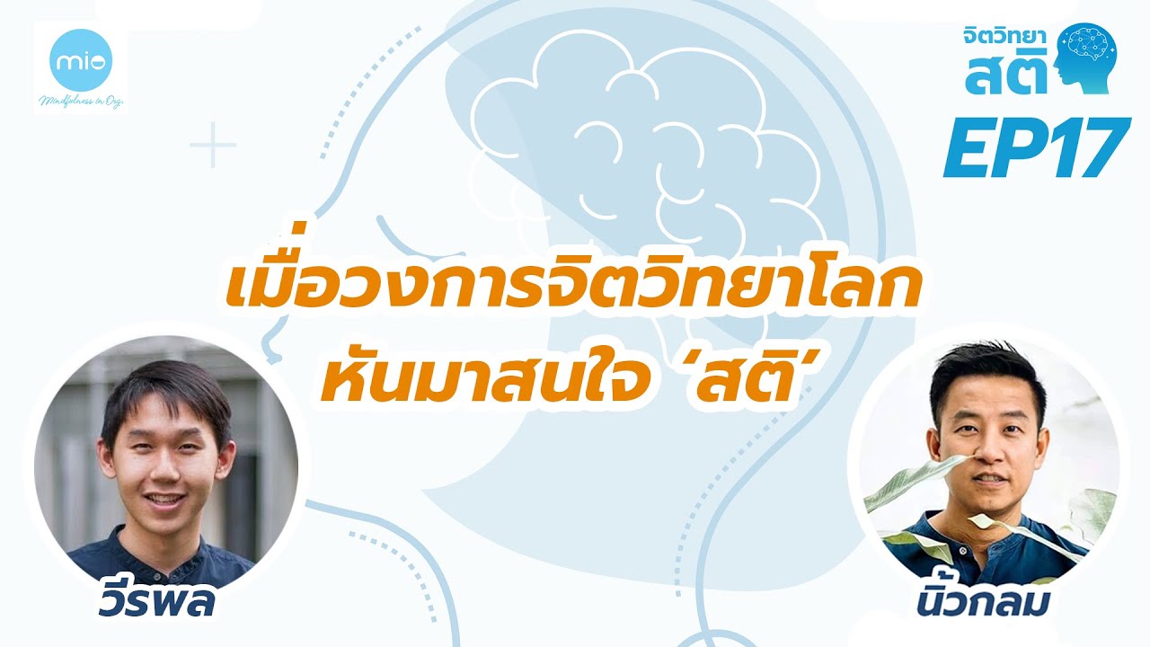 เมื่อวงการจิตวิทยาโลกหันมาสนใจ ‘สติ’ / จิตวิทยาสติ ep17 / วีรพล x นิ้วกลม เมื่อวงการจิตวิทยาโลกหันมาสนใจ ‘สติ’ / จิตวิทยาสติ ep17 / วีรพล x นิ้วกลม