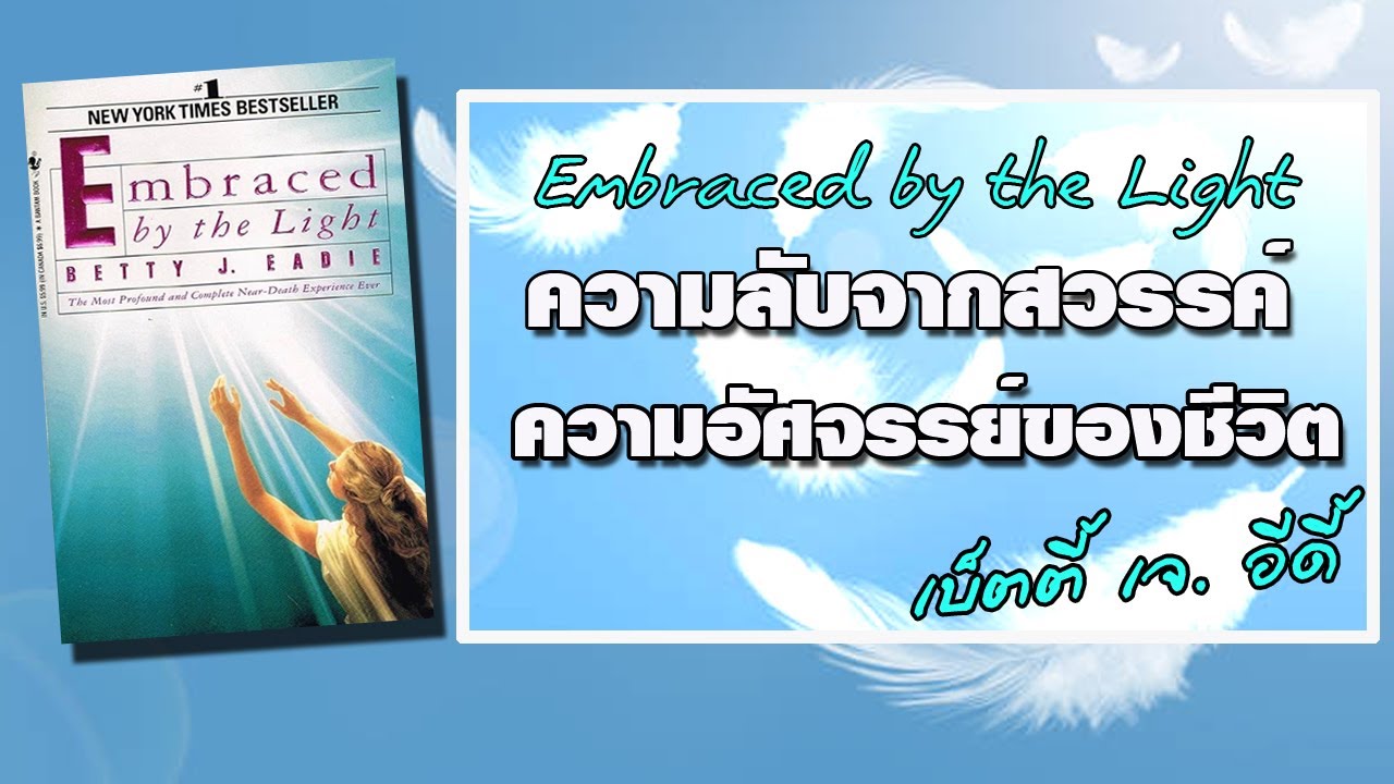 ความลับจากสวรรค์ ความอัศจรรย์ของชีวิต สรุปหนังสือ Embraced by the Light จบในคลิปเดียว (อานุภาพรัก) ความลับจากสวรรค์ ความอัศจรรย์ของชีวิต สรุปหนังสือ Embraced by the Light จบในคลิปเดียว (อานุภาพรัก)