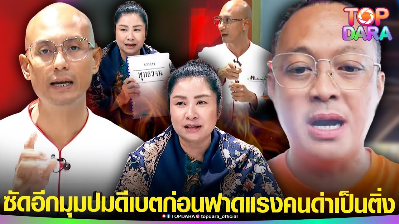 “พีเดียร์” ซัดอีกมุม ปมดีเบต อ.เบียร์ -ดร.ณัฐ”ก่อนฟาดคนด่าติ่ง ”คนตื่นธรรม”เป็นอะไรนักหนา | TOP DARA “พีเดียร์” ซัดอีกมุม ปมดีเบต อ.เบียร์ -ดร.ณัฐ”ก่อนฟาดคนด่าติ่ง ”คนตื่นธรรม”เป็นอะไรนักหนา | TOP DARA