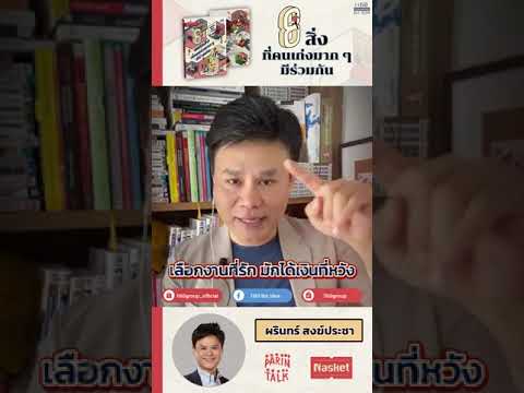 ‘ทักษะก้าวกระโดดด้วย The Flow’ แปดสิ่งที่คนเก่งมาก ๆ มีร่วมกัน โดย @Parintalk ‘ทักษะก้าวกระโดดด้วย The Flow’ แปดสิ่งที่คนเก่งมาก ๆ มีร่วมกัน โดย @Parintalk